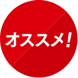 オススメ!
