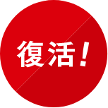 復活