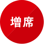 增席