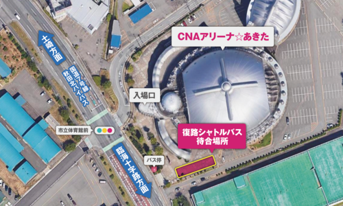 CNAアリーナ☆あきたアクセス