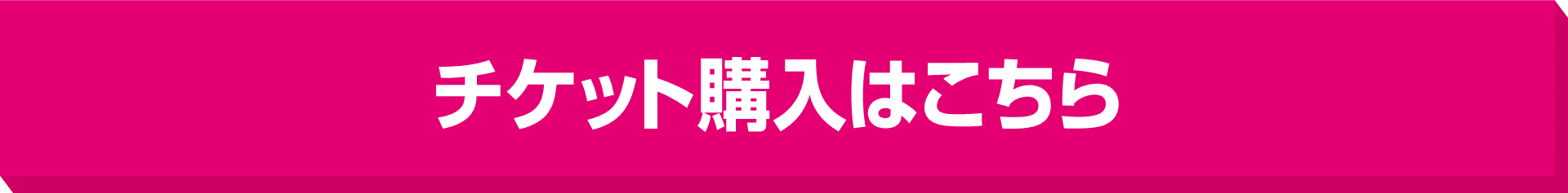 チケット購入はこちら