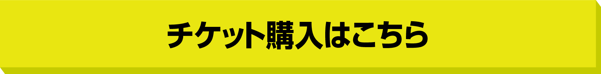 チケット購入はこちら