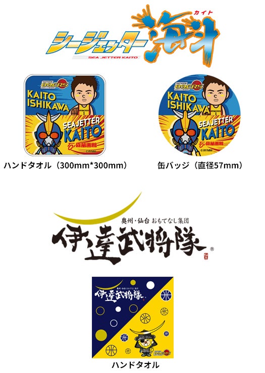 シージェッター海斗、伊達武将隊コラボグッズ販売!