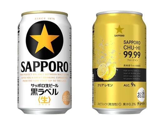 サッポロ生ビール黒ラベルとサッポロチューハイ99.99（フォーナイン）クリアレモン