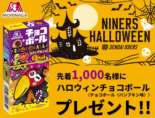 ナイナーズハロウィン