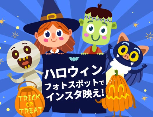 ハロウィンフォトスポット