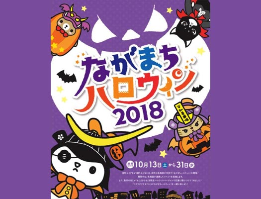 「ながまちハロウィン2018」とコラボ！