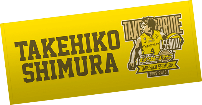 志村雄彦引退メモリアルタオル