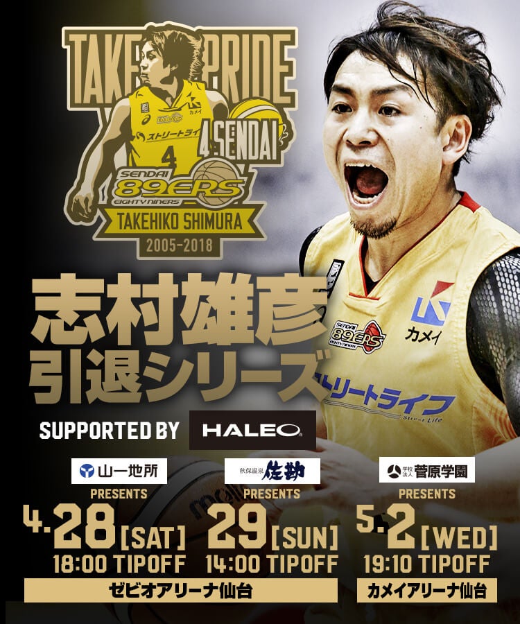 志村雄彦 引退シリーズ