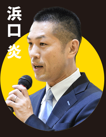 浜口炎