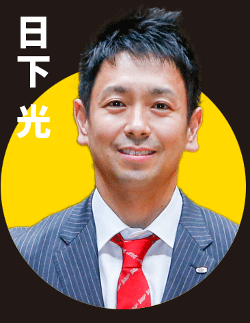 日下光