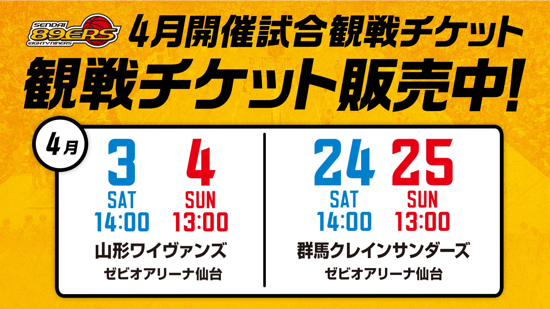 4月開催4試合の観戦チケット発売概要のお知らせ | 仙台89ERS