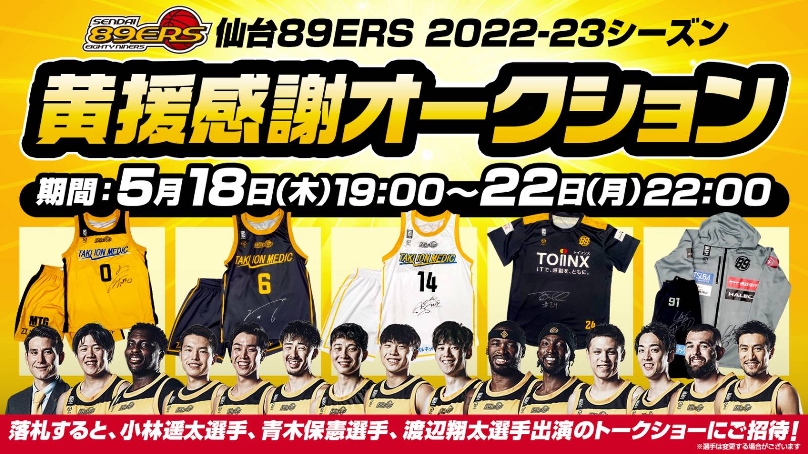 5/22(月)情報更新】「黄援感謝オークション」開催! | 仙台89ERS