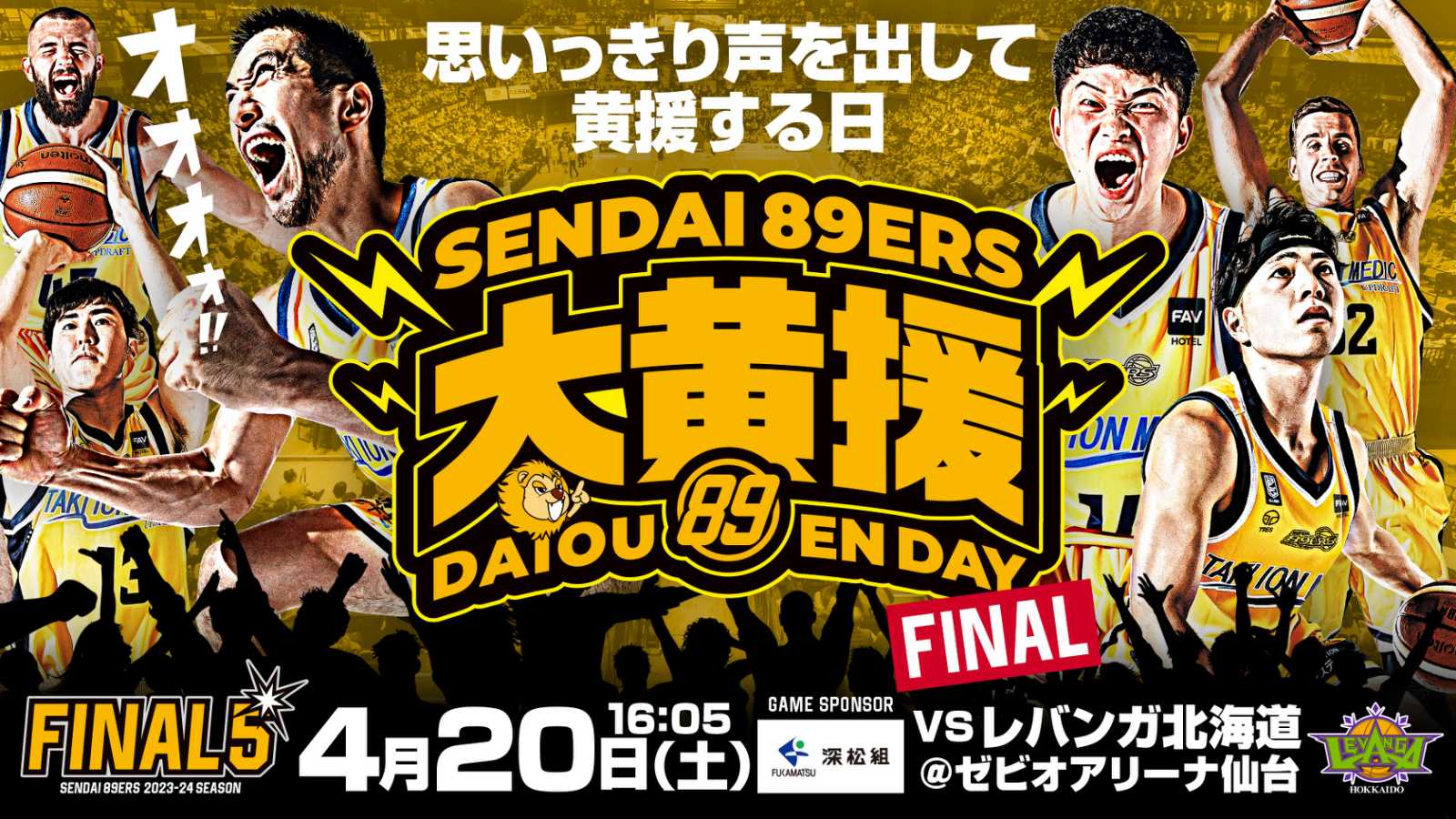 FINAL5】4/20(土)北海道戦は「大黄援デー～FINAL～」!! | 仙台89ERS