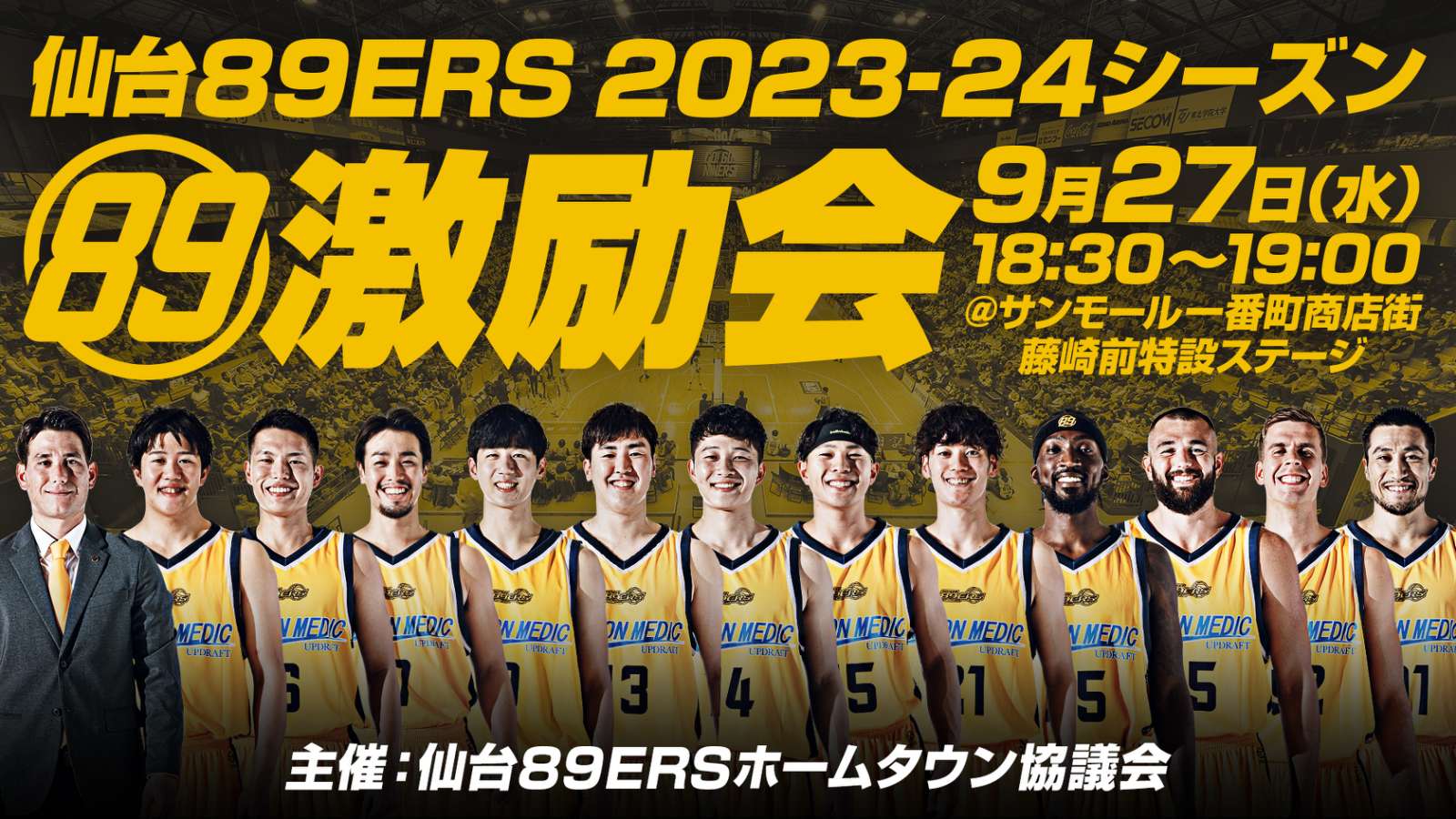 24時間セール】ハルモニア　数量限定　教会の街　数が本当にない激レア 仙台89ERS 2023-24シーズン激励会」開催！ | 仙台89ERS