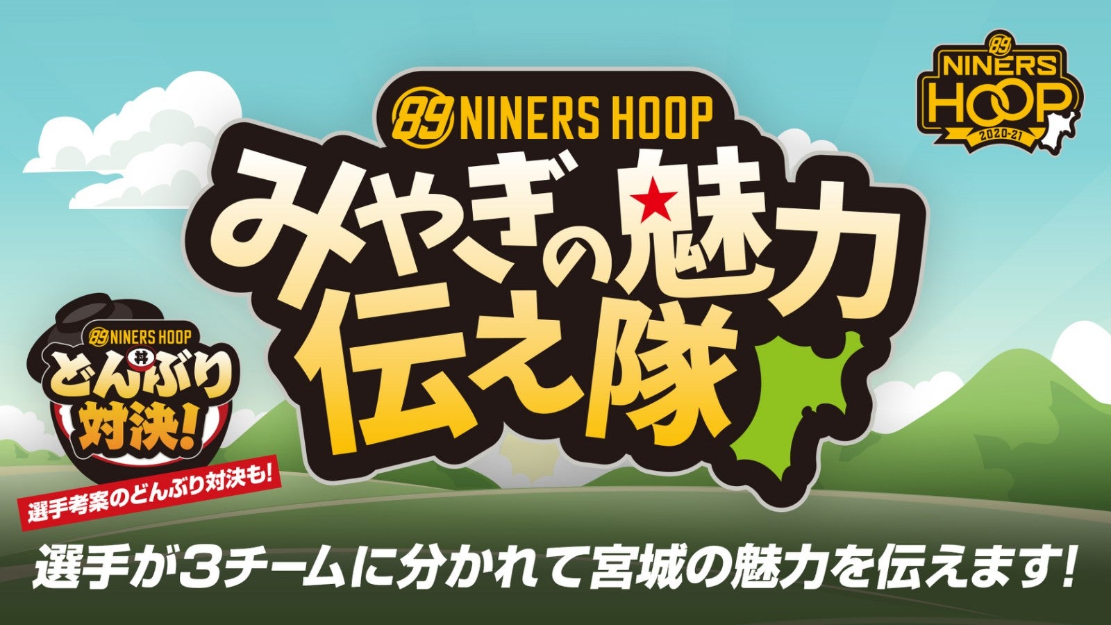 9 7 月 情報更新 Niners Hoop みやぎの魅力伝え隊 選手考案の どんぶり対決 も 仙台ers