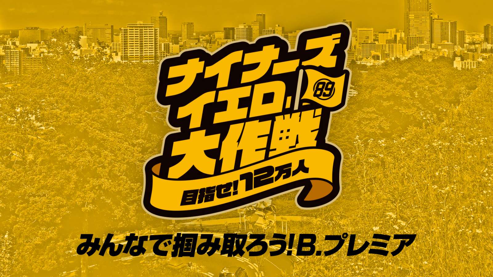 ナイナーズイエロー大作戦～目指せ！12万人～』始動！ | 仙台89ERS