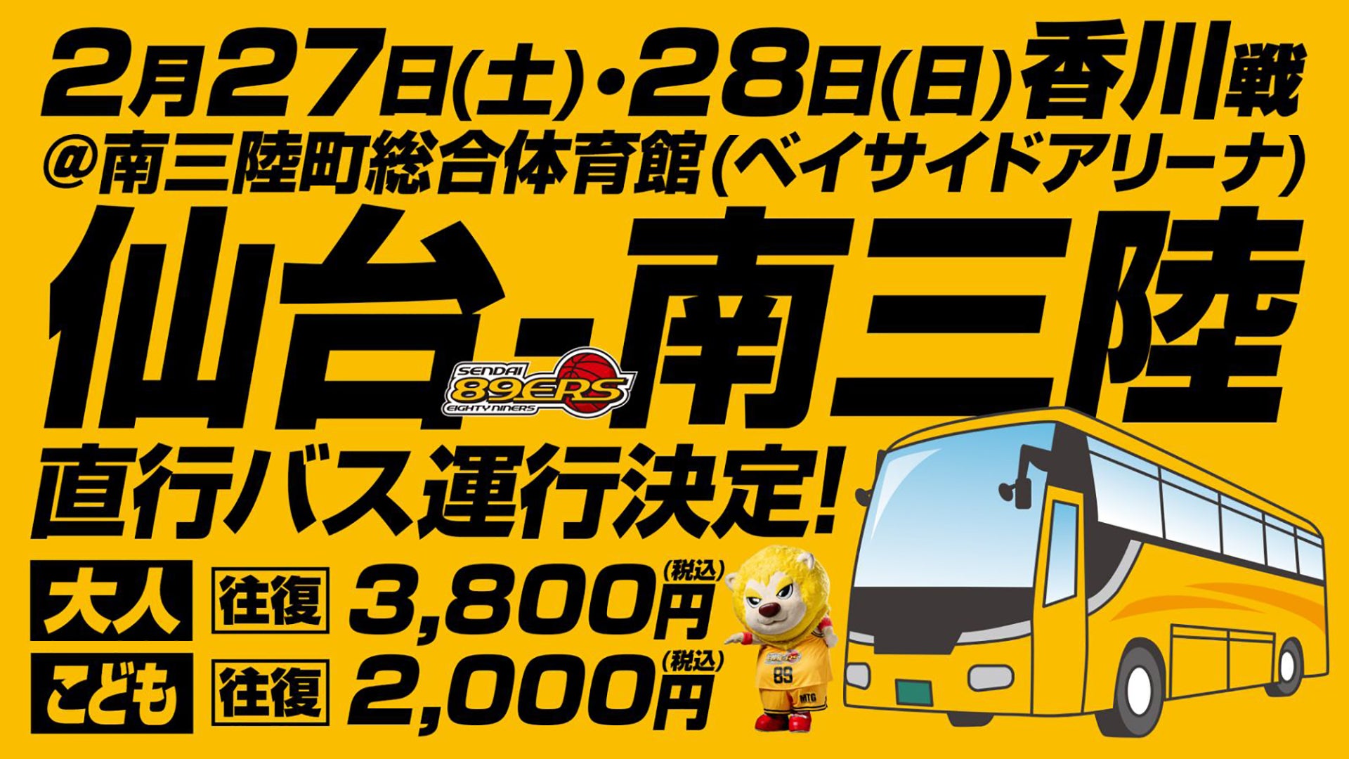 2 23 火 情報更新 2 27 土 28 日 仙台 南三陸間直行バス運行のお知らせ 仙台ers 2 23 火 情報更新 2 27 土 28 日 仙台 南三陸間直行バス運行のお知らせ 仙台ers