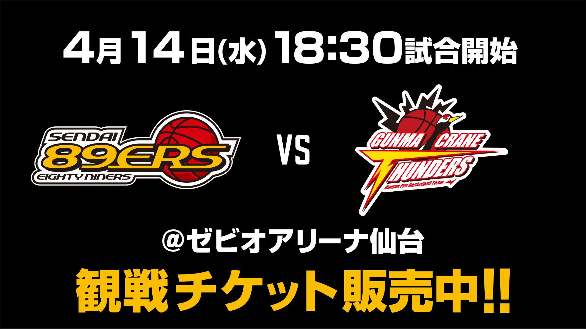 試合情報】 4/14(水)群馬戦@ゼビオアリーナ仙台 | 仙台89ERS