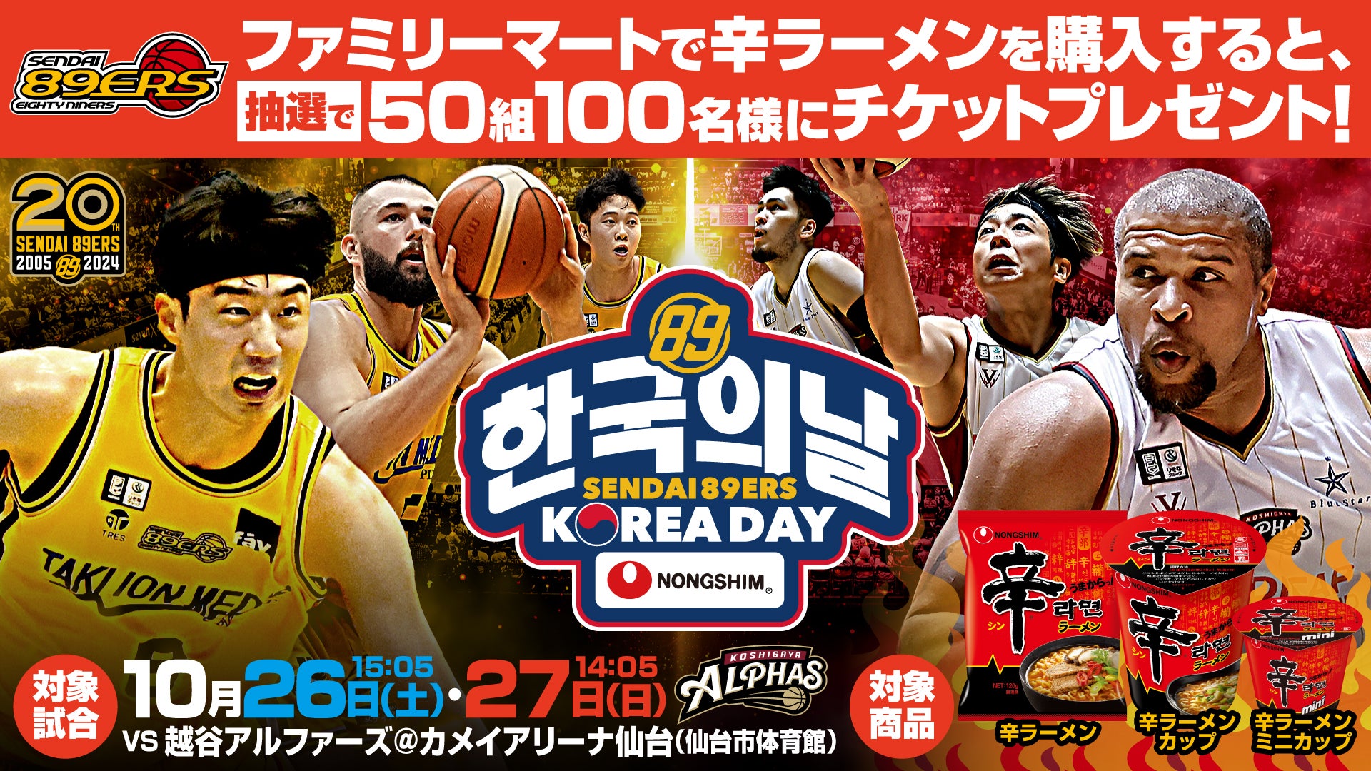 辛ラーメンを買ってコリアデーに行こう！抽選で50組100名様にチケット