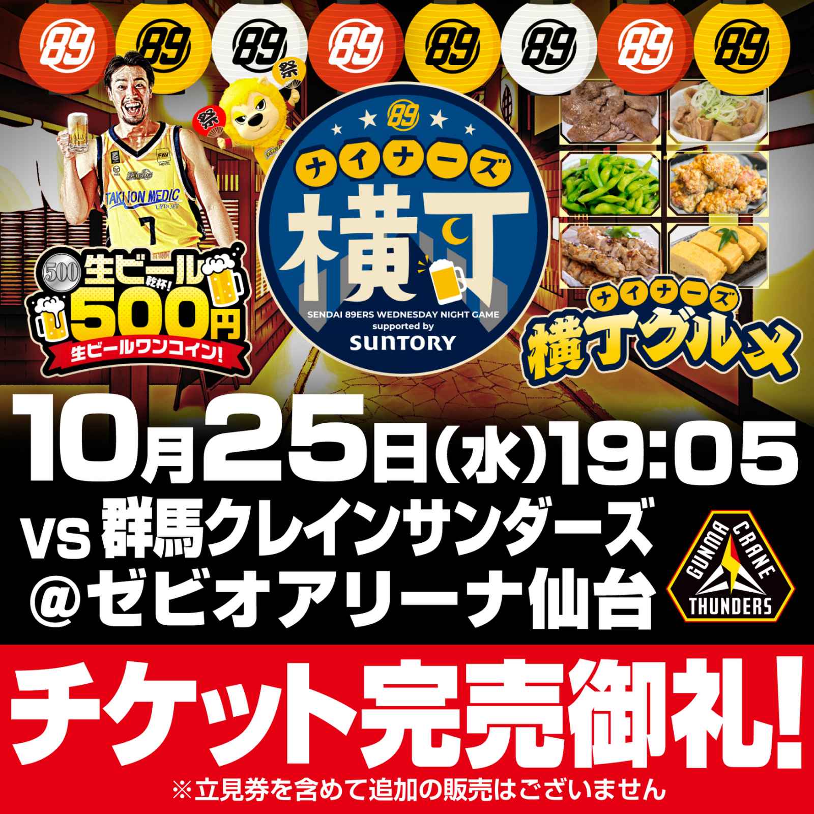 10月25日(水)群馬戦】チケット完売のお知らせ | 仙台89ERS