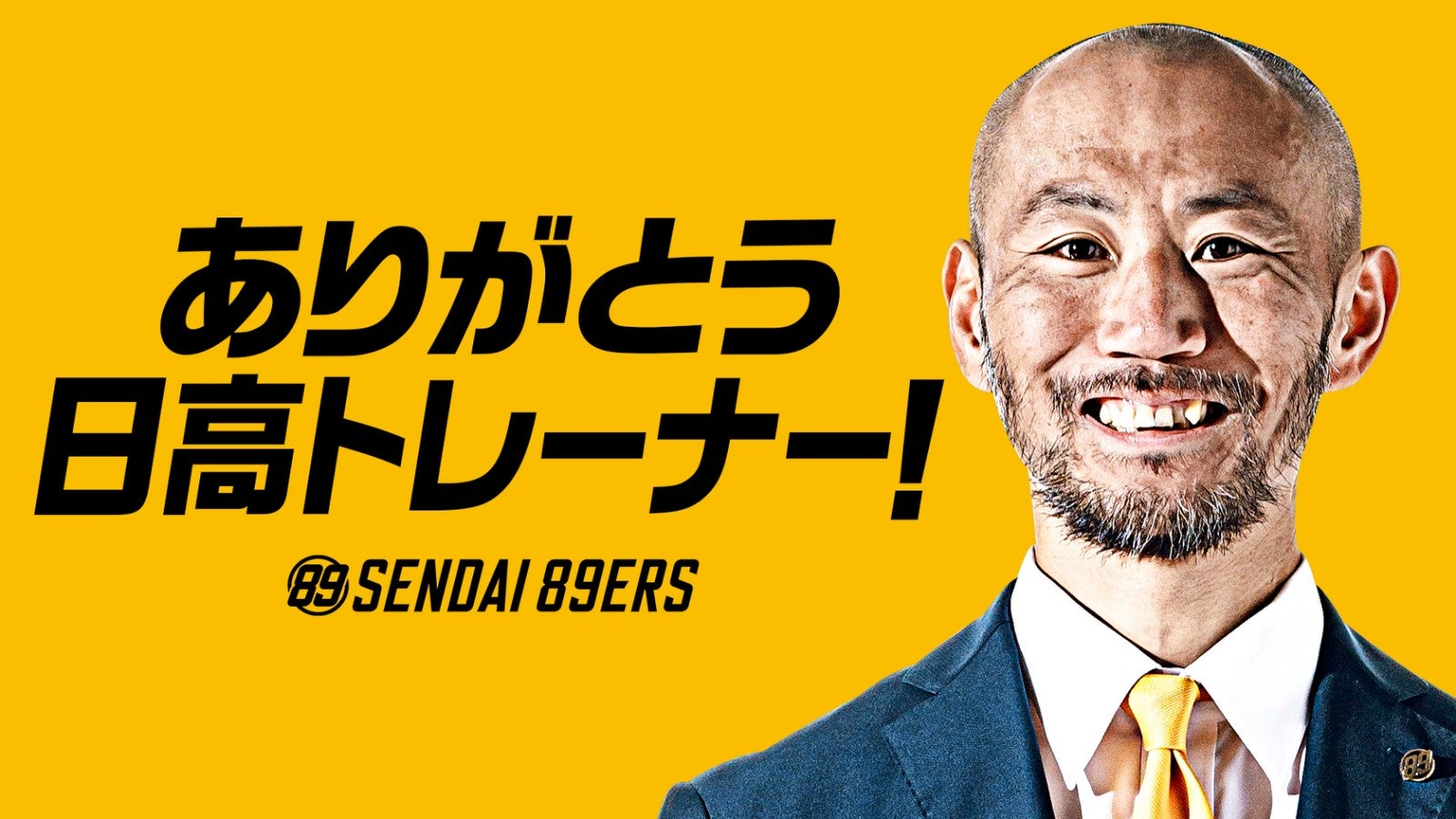 日高雄一郎ヘッドアスレティックトレーナー退団のお知らせ 仙台89ERS