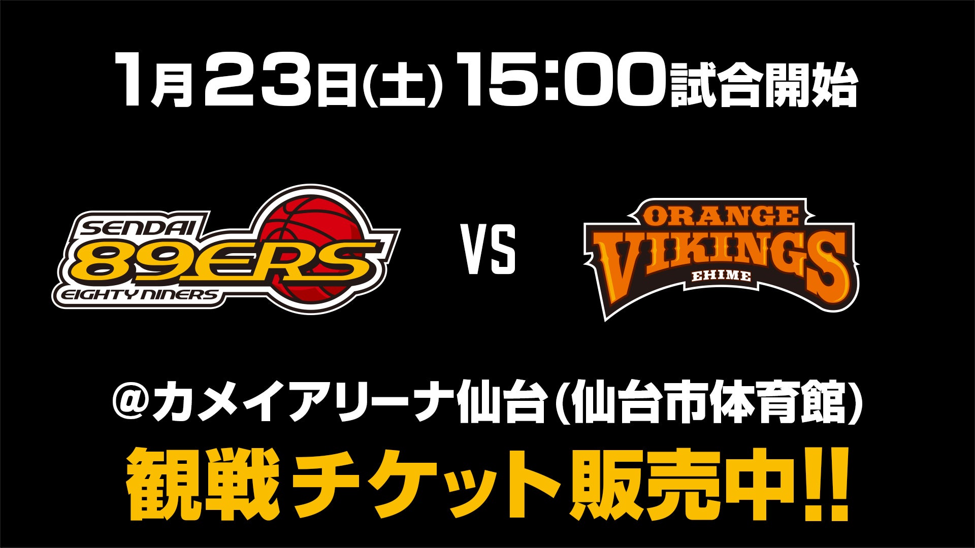 試合情報 1 23 土 愛媛オレンジバイキングス戦 仙台ers
