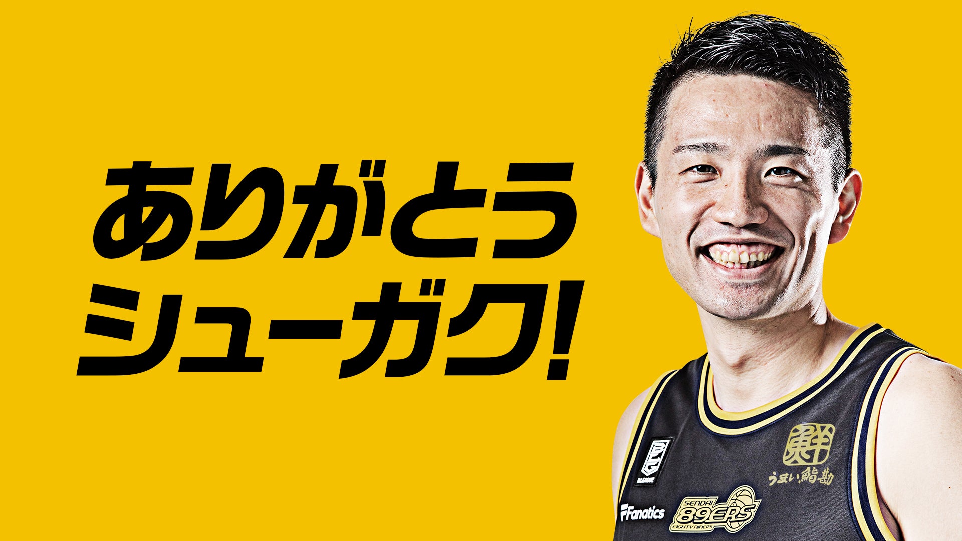 12泉秀岳選手 移籍のお知らせ | 仙台89ERS