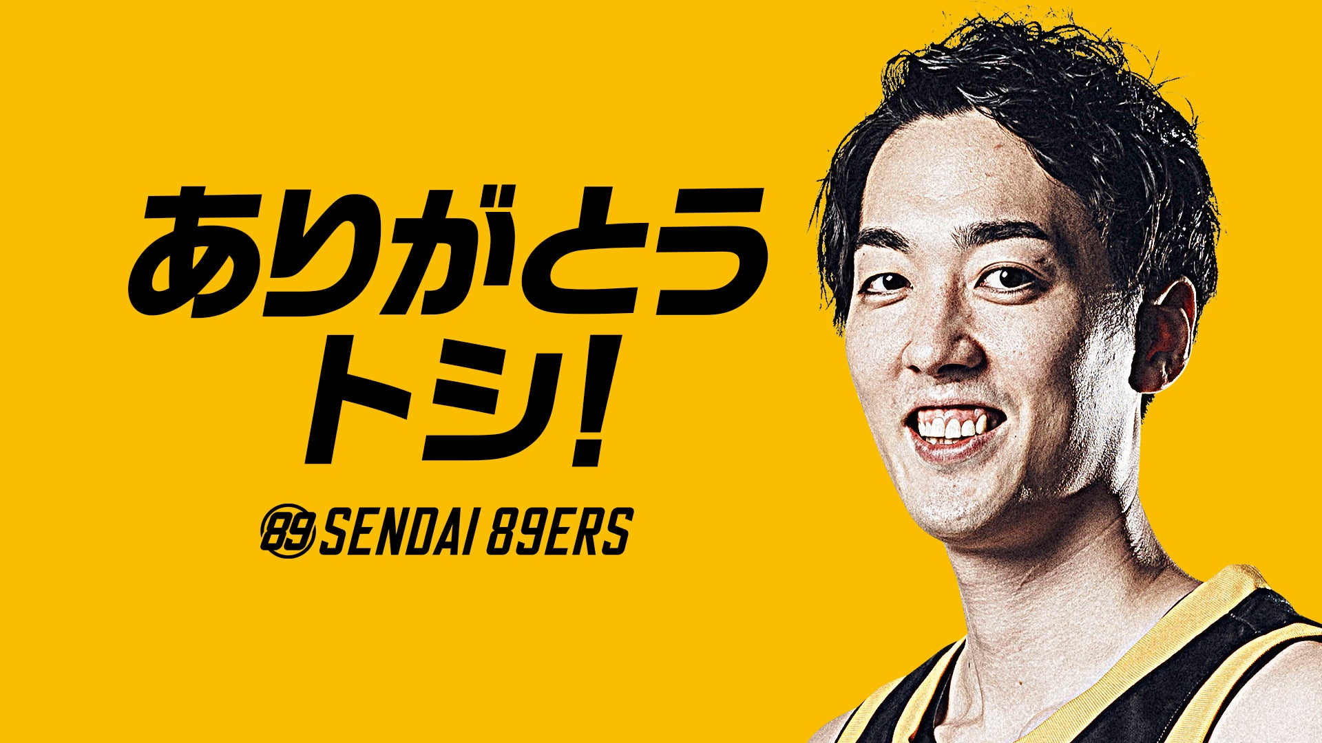 加藤寿一選手契約満了と移籍先決定のお知らせ | 仙台89ERS