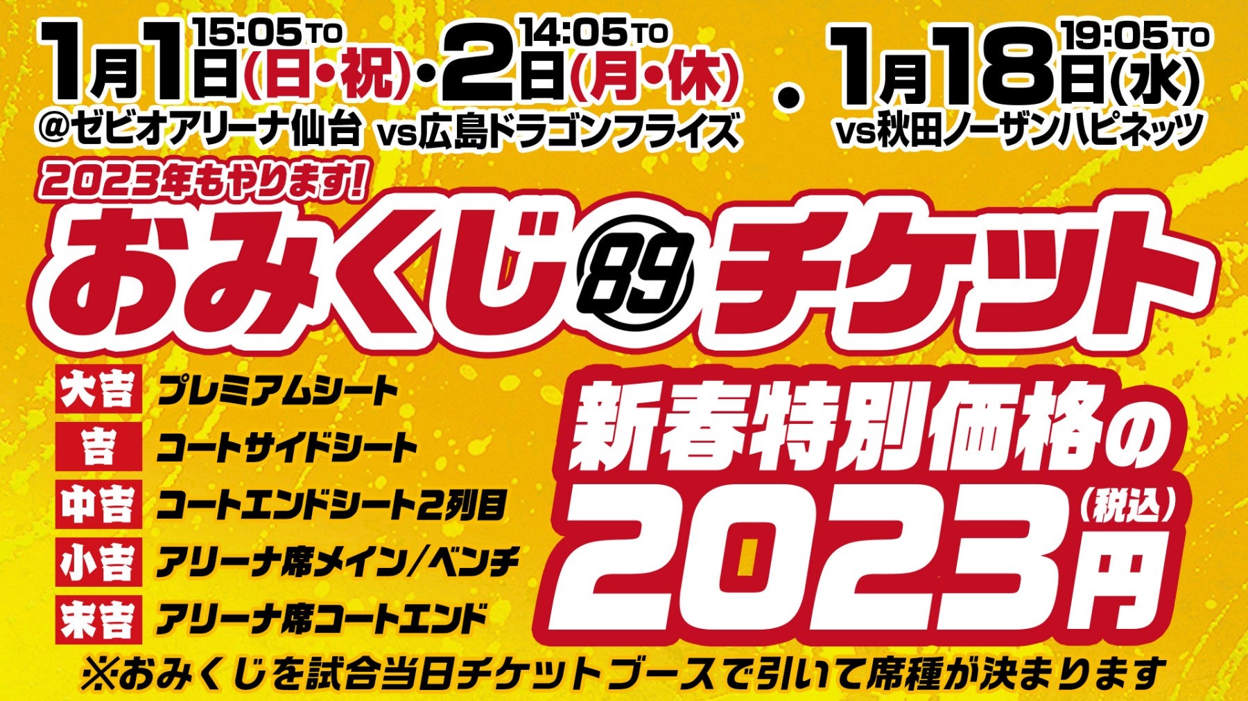1/1(日・祝)・2(月・休)広島戦・1/18日(水)秋田戦で新春企画