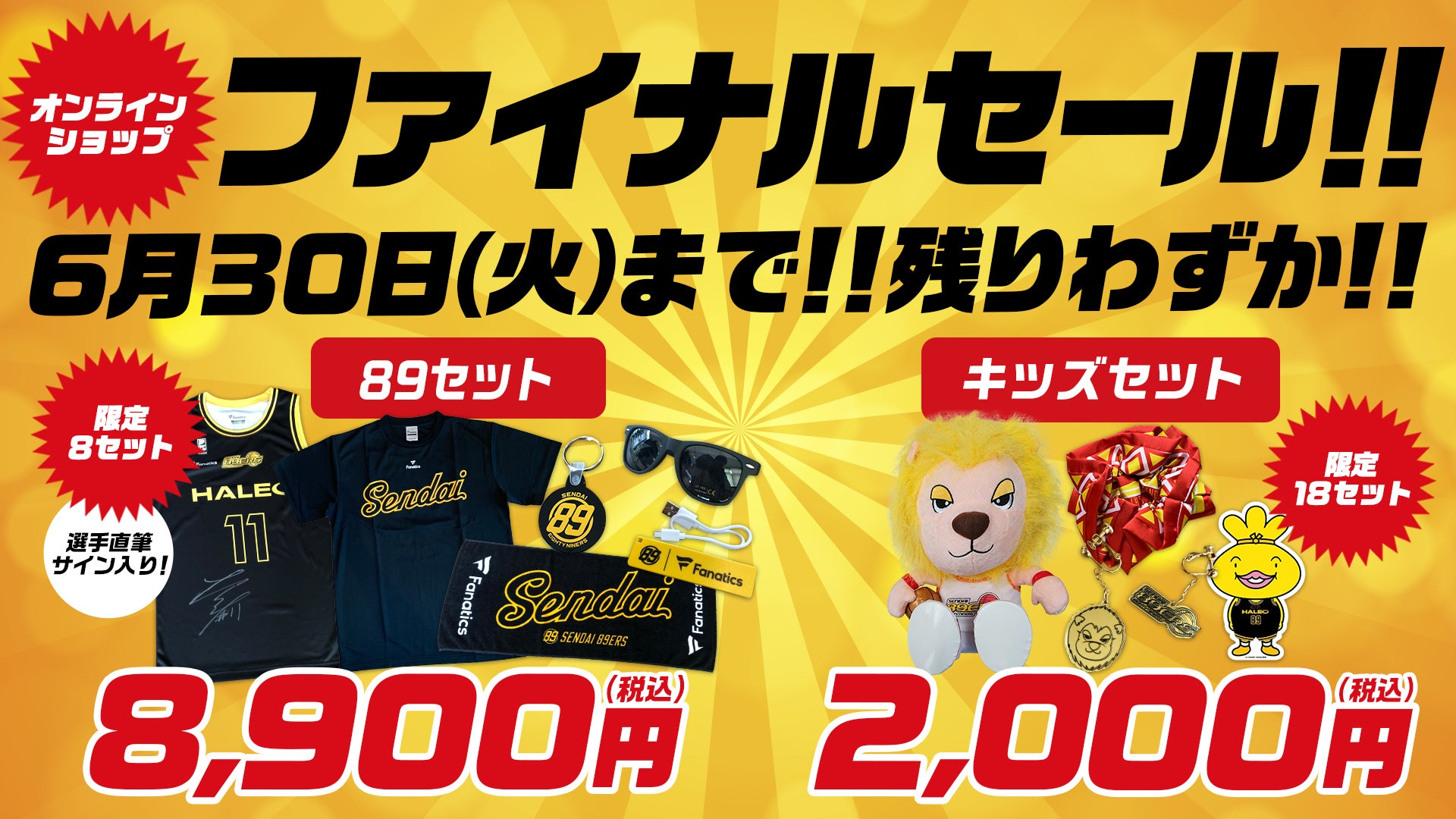 オンラインショップファイナルセール豪華商品追加! | 仙台89ERS