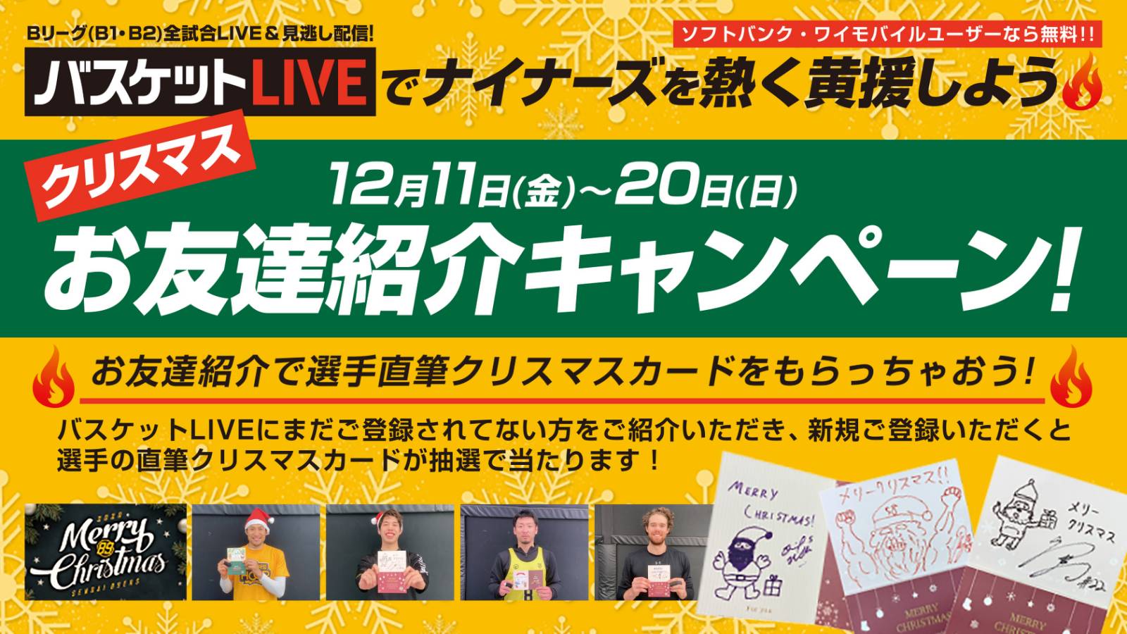 12/16情報更新】「バスケットLIVE」“クリスマス”お友達紹介