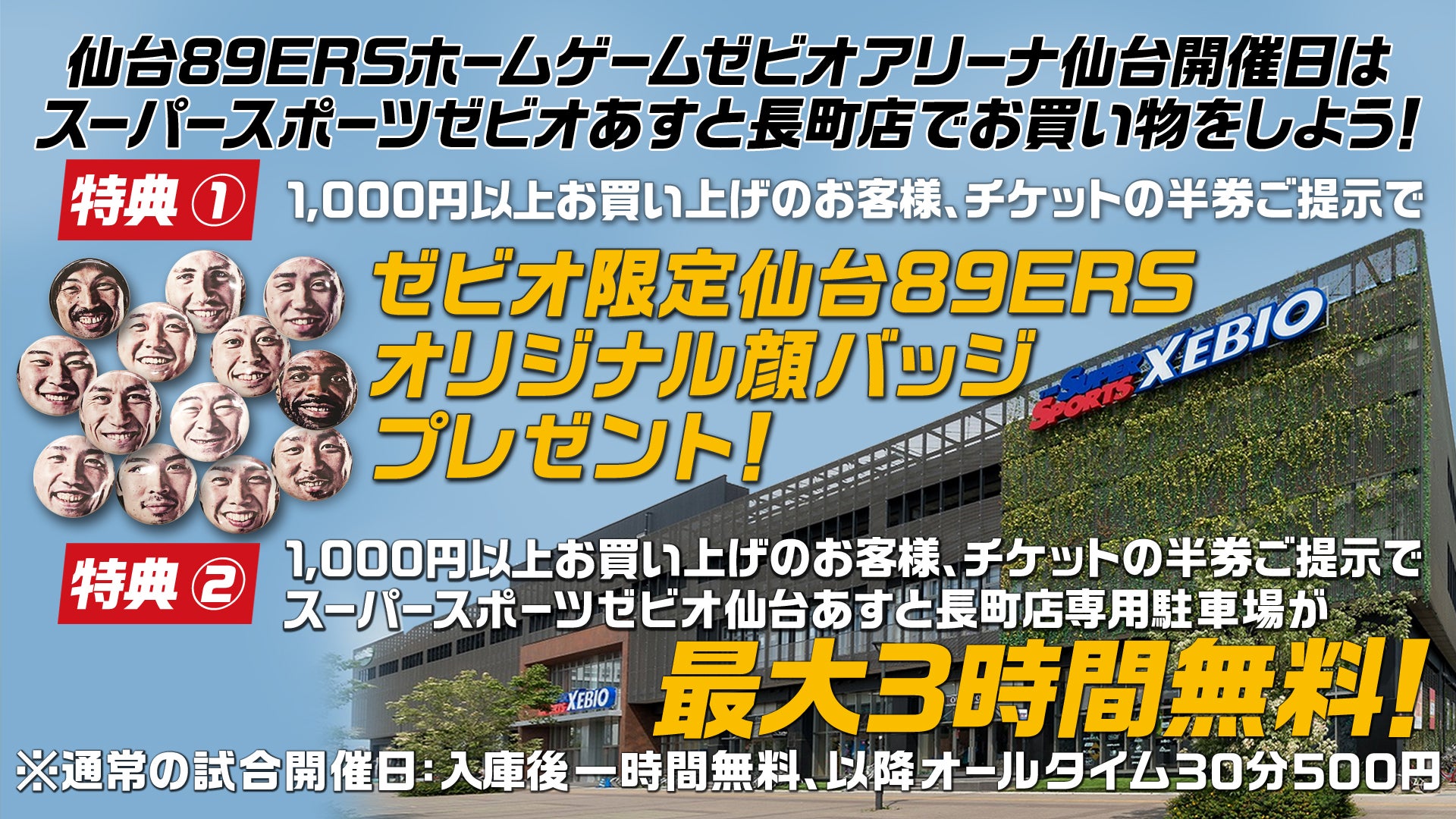 1/25(土)・26(日)福島戦は「スーパースポーツゼビオあすと長町店