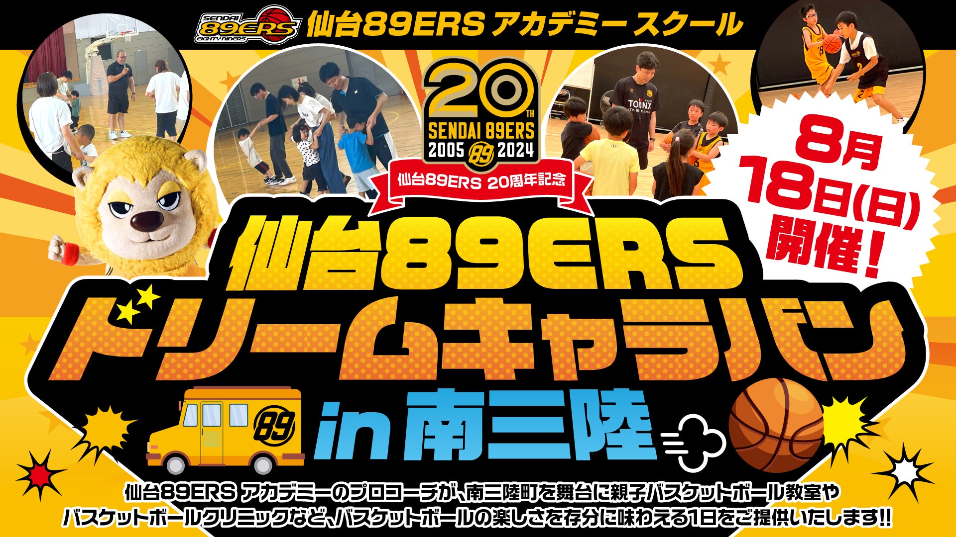 8/18(日) 仙台89ERSドリームキャラバンin南三陸 開催のお知らせ | 仙台