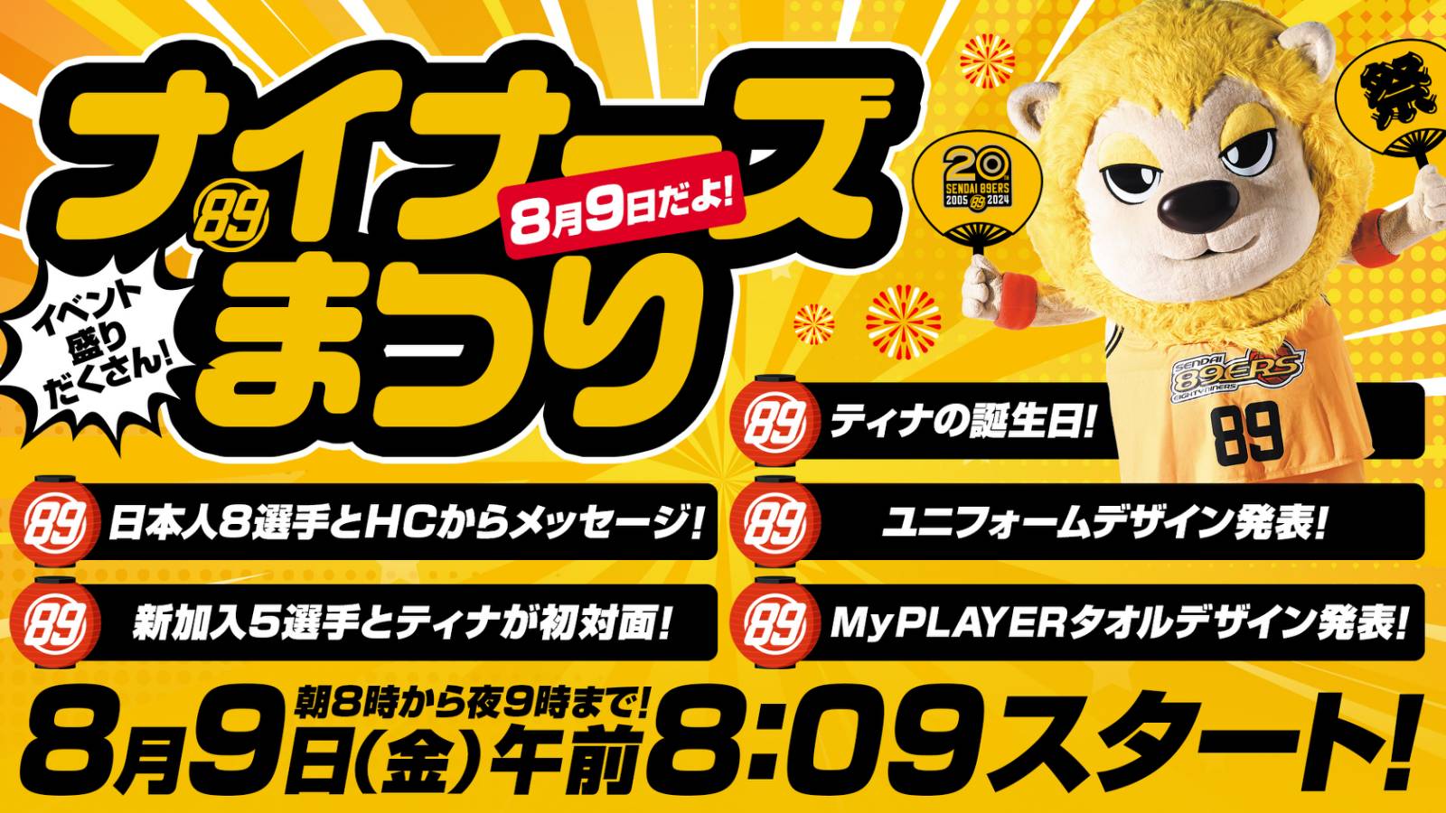 8月9日だよ!「ナイナーズまつり」開催! | 仙台89ERS