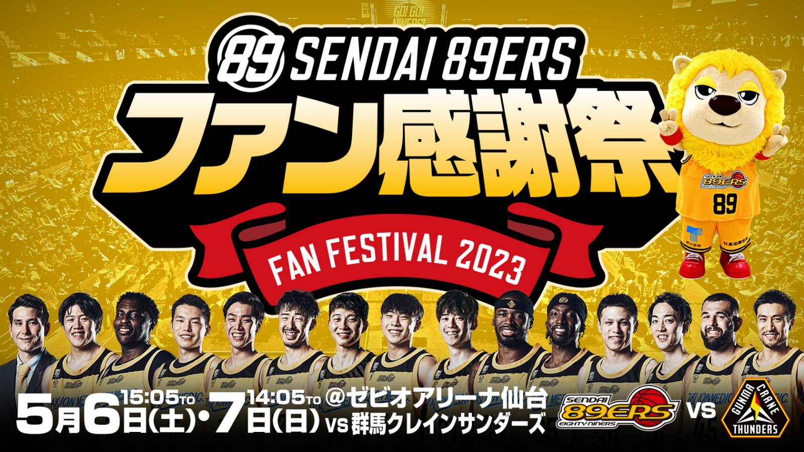 【5 3 水 情報更新】5 6 土 ・7 日 「ファン感謝祭2023」開催 仙台89ers