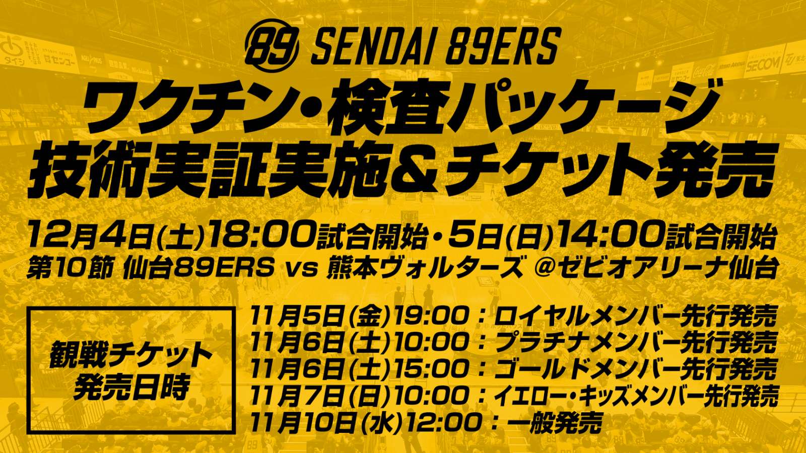 ワクチン・検査パッケージ」技術実証実施のお知らせ | 仙台89ERS
