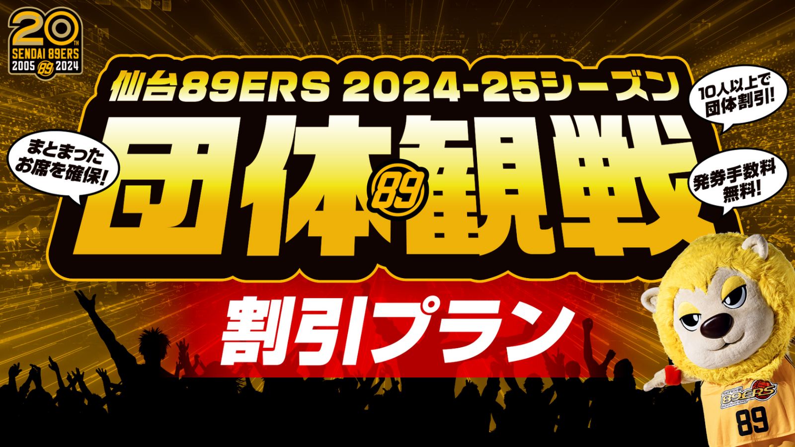 2024-25シーズン 団体観戦のご案内 | 仙台89ERS