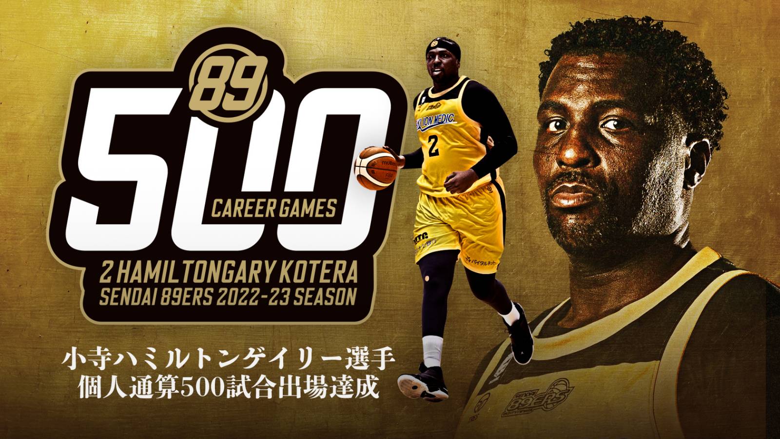 小寺ハミルトンゲイリー選手 個人通算500試合出場達成! 記念