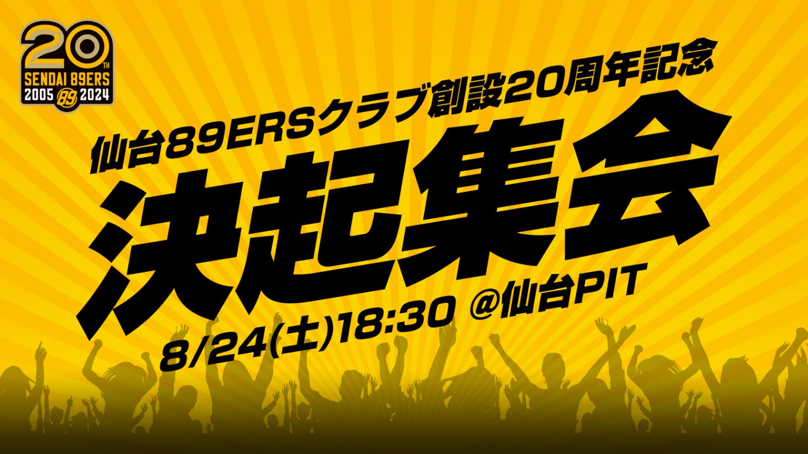 8/23(金)情報更新※8/24(土) 仙台89ERSクラブ創設20周年記念 決起