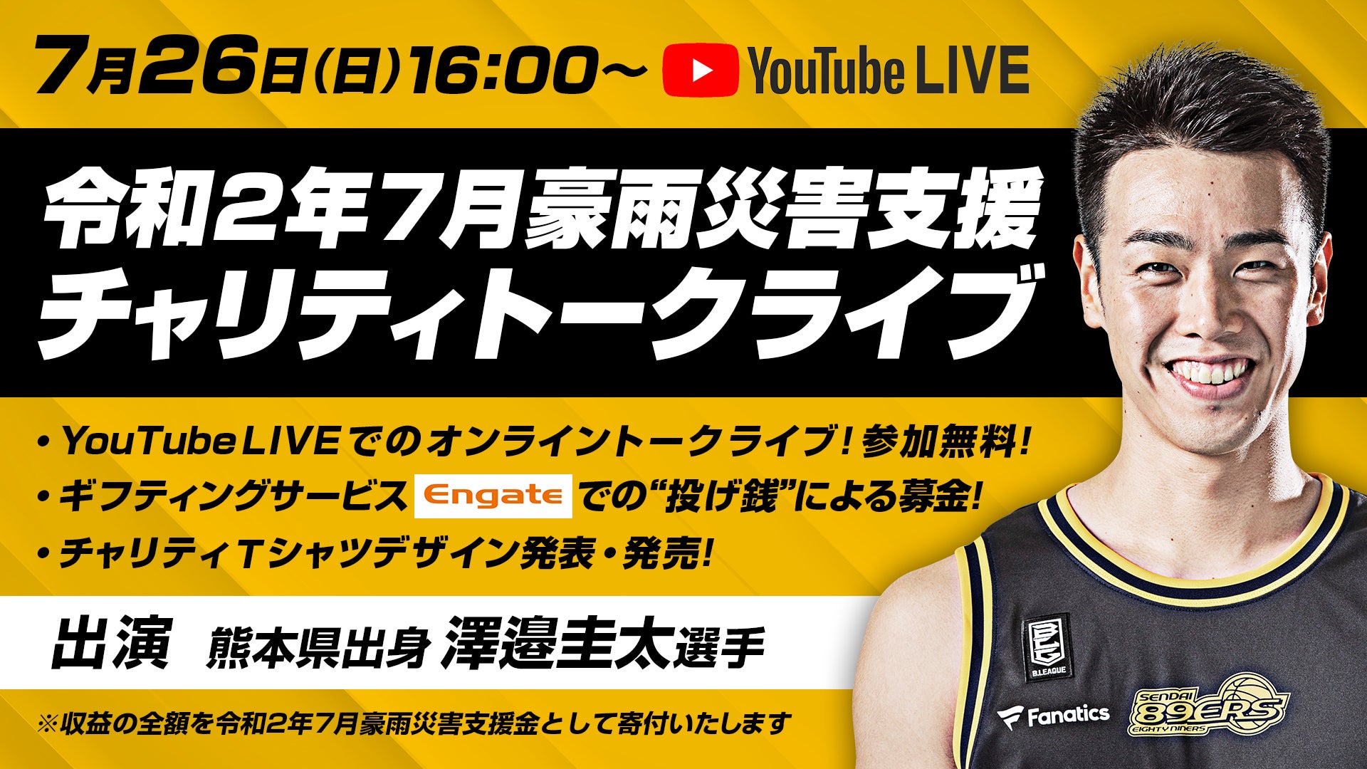 7/26(日)「令和2年7月豪雨災害」支援チャリティトークライブ開催