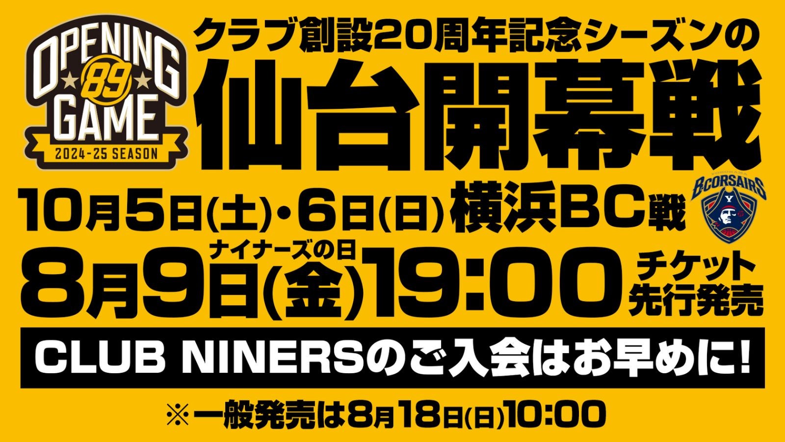 2024-25シーズン チケット発売スケジュールのお知らせ | 仙台89ERS